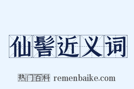 仙髻近义词是什么意思的图片